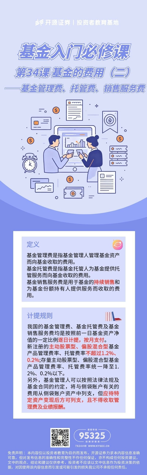 第34课 基金的费用（二）——基金管理费、托管费、销售服务费.jpg
