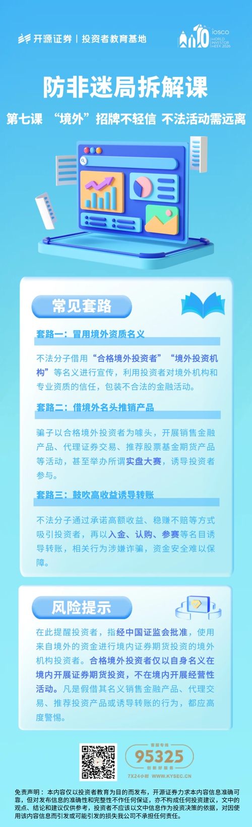 防非迷局拆解课 第七课 “境外”招牌不轻信 不法活动需远离.jpg