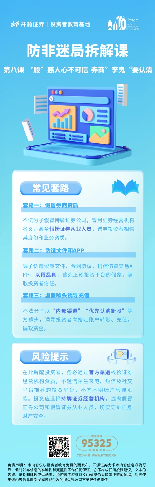 防非迷局拆解课 第八课 “股”惑人心不可信 券商”李鬼“要认清.jpg
