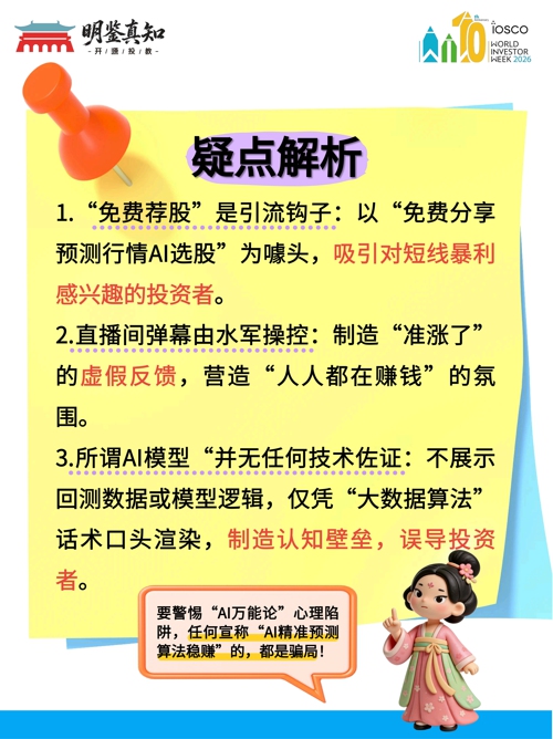 2026年世界投资者周 唐婉儿的“防非”现场：起底“AI荐股”背后的高价课程收割链_04.jpg